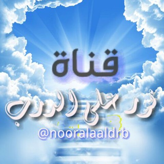 نور على الدرب