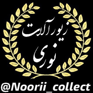 زيورآلات نورى(١)