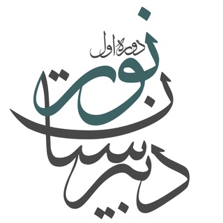 دبيرستان نور (دوره اول)