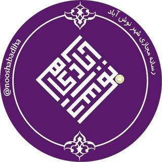 نوش آبادی ها