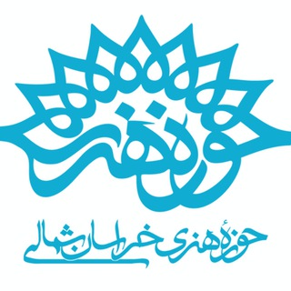 حوزه هنري خراسان شمالي