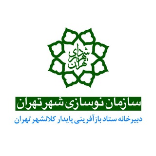 کانال رسمی سازمان نوسازی شهر تهران