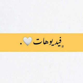 فيـــــديــوات♥️?