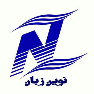 نوین زبان