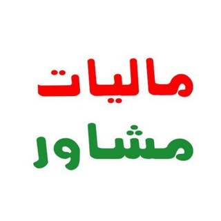 مالیات مشاور ?