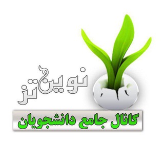 كانال جامع دانشجويان (كانال پشتيبان)