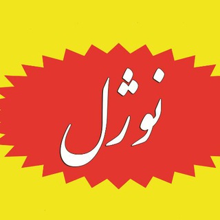 نقاشی نوژل