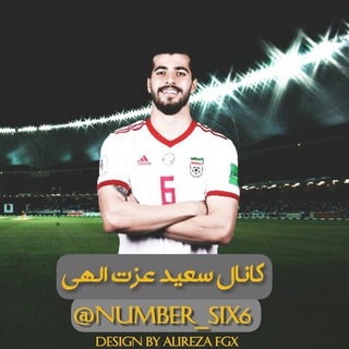 Number six?6️⃣?سعید عزت اللهی