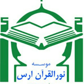 موسسه نورالقرآن ارس