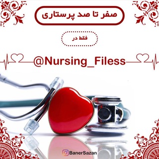 ?‍⚕️صفر تا صد پرستاری?‍⚕️