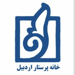 خانه پرستار اردبیل