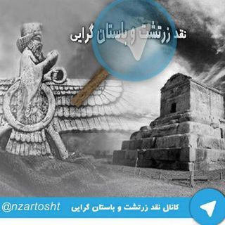 نقد و بررسی آئین زرتشتی و باستان گرایی