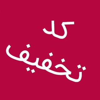 کد تخفیف