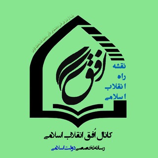 افق انقلاب اسلامی