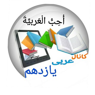 عربی یازدهم