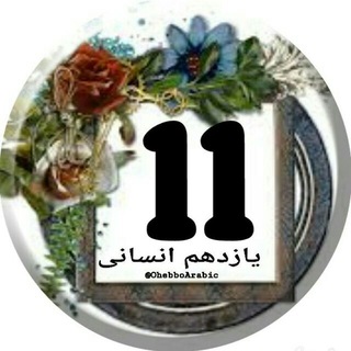 عربی یازدهم انسانی