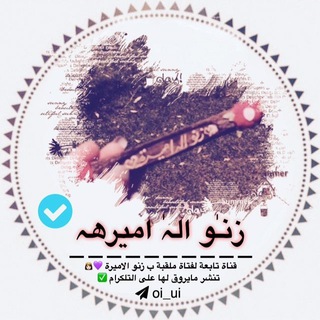 زنـٰ୭ الہٰ اميرهہٰ┊♥️،