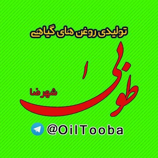 تولیدی روغن های گیاهی طوبی