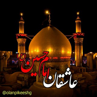 عاشقان امام حسین