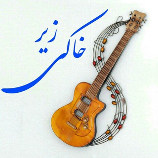 زیر خاکی