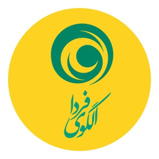 الگوی فردا