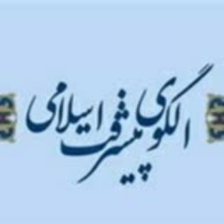 الگوی پیشرفت اسلامی ۴