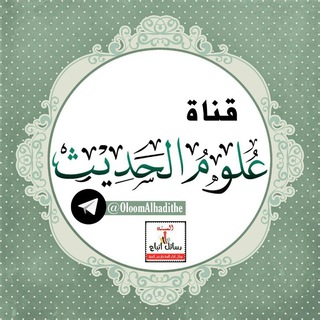 علوم الحديث