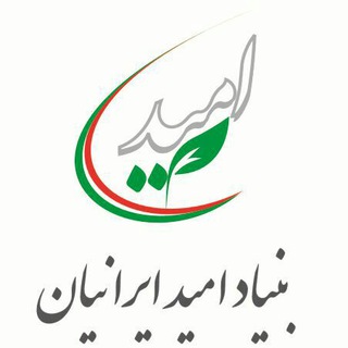 کانال بنیاد امید ایرانیان