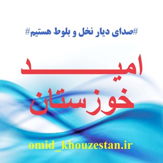 پایگاه خبری امید خوزستان