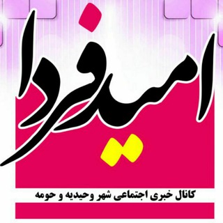 امید فردا (رسانه خبری_اجتماعی شهر وحیدیه)