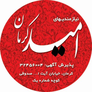 نیازمندیهای نشریه امید کرمان