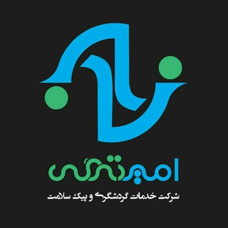 شرکت گردشگری امید زندگی