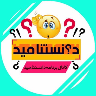 می دانستنآمید؟