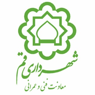 معاونت فنی و عمرانی شهرداری قم