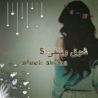 $شـوق وشـقـى