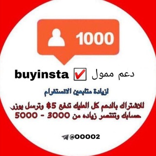 دعم ممول ✅ buyinsta