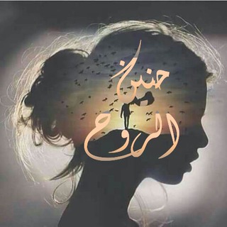 ♚حنيـــــــن الـــروح♬