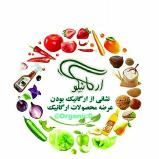 عرضه محصولات ارگانیک,فاقدگلوتن ارگانیکو کرمان,Organic0