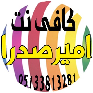 کافی نت امیر صدرا