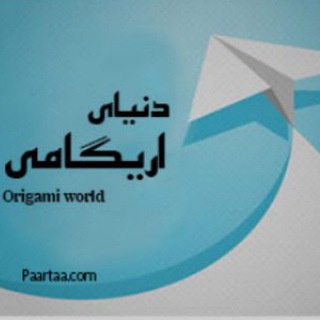 دنیای تا *اریگامی