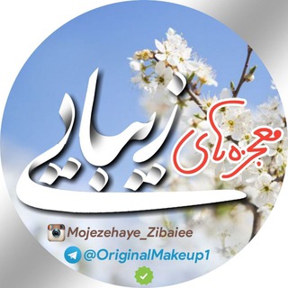 معجزه های زیبایی