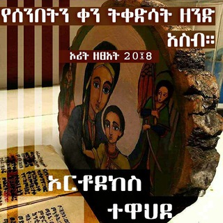 ኦርቶዶክስ ተዋህዶ - ‌?‌?‌?‌?‌?‌?‌?‌? ‌?‌?‌?‌?‌?‌?‌?