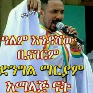 አለም እንዳሻው ቢል ድንግል አማላጅ ናት።