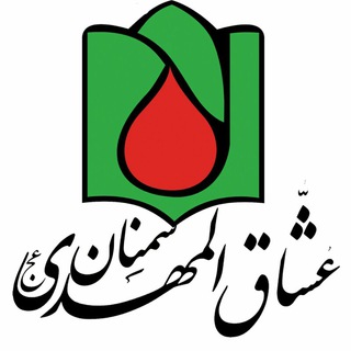 هیات عشاق المهدی«عج» سمنان