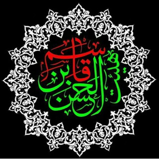 هیئت قاسم ابن الحسن (ع)