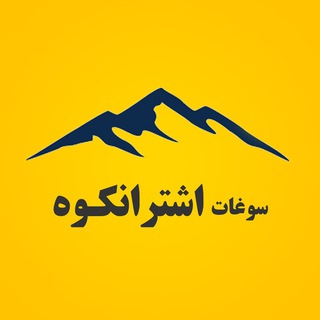 عسل طبیعی - سوغات اشترانکوه