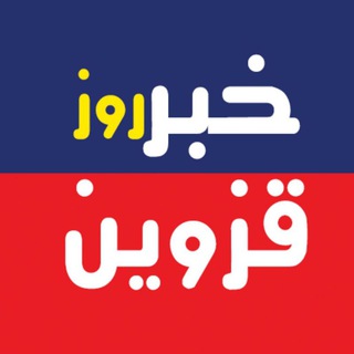 خبر روز قزوین