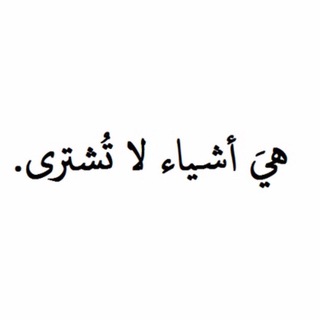 ❤️زوجيات❤️ وأشياء لا تُشترى?