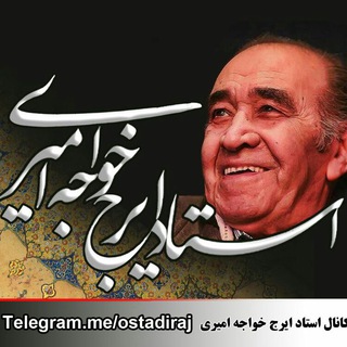 استاد ایرج خواجه امیری