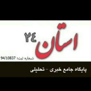 استان۲۴(استان نیوز)